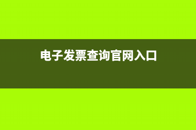 电子发票查询官网入口？ (电子发票查询官网入口)