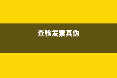 电子发票代码在发票哪个位置？ (查验发票真伪)