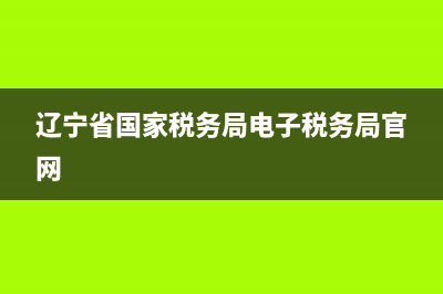 辽宁省国税务局普通发票查询系统 辽宁省发票查询平台入口 (辽宁省国家税务局电子税务局官网)