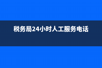 金税盘客服电话95113 (税务局24小时人工服务电话)