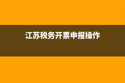 江苏省税务开票 江苏税务app开票流程 (江苏税务开票申报操作)
