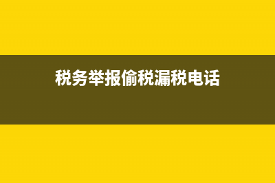 税务举报电话：12366 (税务举报偷税漏税电话)