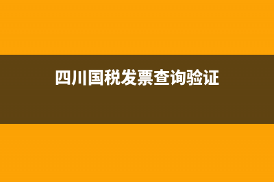 四川国税开票信息查询(国家税务四川税务发票查询) (四川国税发票查询验证)