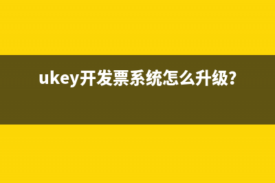 ukey开发票系统怎么升级？ 