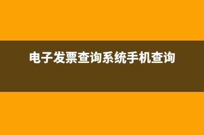 电子发票查询系统 (电子发票查询系统手机查询)