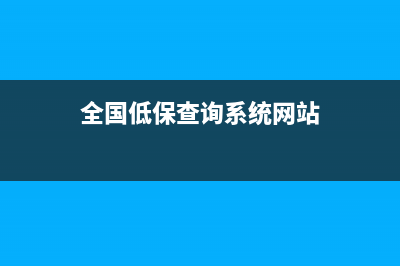 全国低保查询网上查询系统？ (全国低保查询系统网站)