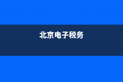 北京市国税电子票(北京电子税务局开票步骤) (北京电子税务)