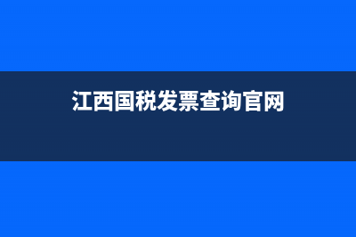 江西国税发票查询真伪查询入口(江西国税发票查询系统) (江西国税发票查询官网)