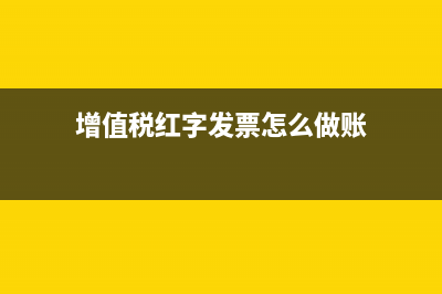 增值税红字发票信息表如何下载、导出？ (增值税红字发票怎么做账)