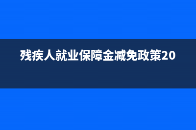 残疾人就业保障金零申报怎么申报？ (残疾人就业保障金减免政策2022)