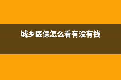 城乡医保怎么看电子票据？ (城乡医保怎么看有没有钱)