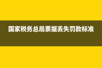国家税务总局票据查询 (国家税务总局票据丢失罚款标准)