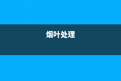 铲除烟叶补偿190多万是真的吗？ (烟叶处理)