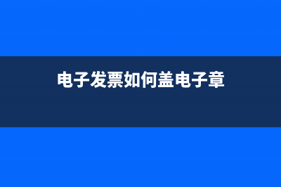 电子发票如何盖章？ (电子发票如何盖电子章)