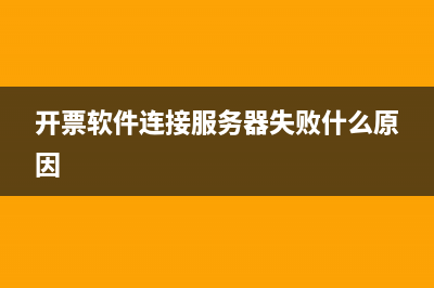开票软件连接服务器失败？ (开票软件连接服务器失败什么原因)
