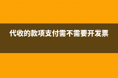 代收代付款项税务规定(代收业务付款) (代收的款项支付需不需要开发票)