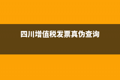 四川增值税发票查询入口 (四川增值税发票真伪查询)