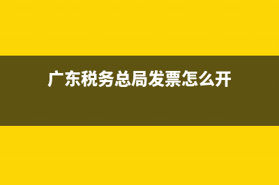 广东税务总局发票查询(广东税务总局发票查询系统) (广东税务总局发票怎么开)