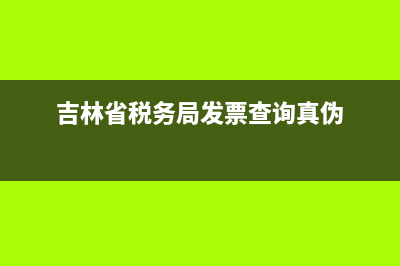 吉林省税务局发票流向查询系统 吉林省国家税务局发票查询系统 (吉林省税务局发票查询真伪)