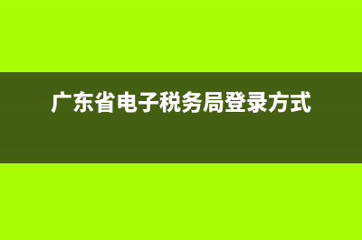 广东省电子税务局社保缴纳(广东省电子税务系统缴纳社保) (广东省电子税务局登录方式)