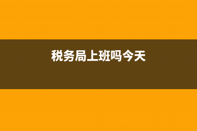 税务局上班好吗(公务员最吃香的五个部门) (税务局上班吗今天)
