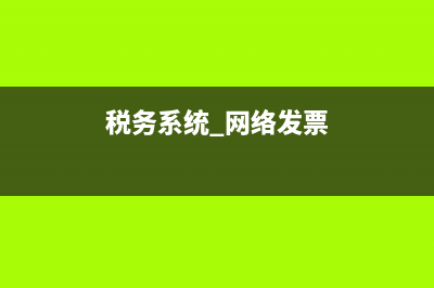 国税网络发票系统下载(国税网站发票下载) (税务系统 网络发票)