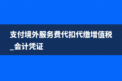 支付境外服务费如何扣税? (支付境外服务费代扣代缴增值税 会计凭证)