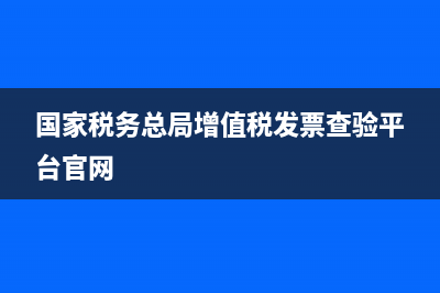 国家税务总局增值税卷票查询(增值税普通发票(卷票)查询) (国家税务总局增值税发票查验平台官网)