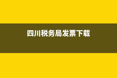 四川税务局发票查验平台(四川省税务局发票查询) (四川税务局发票下载)