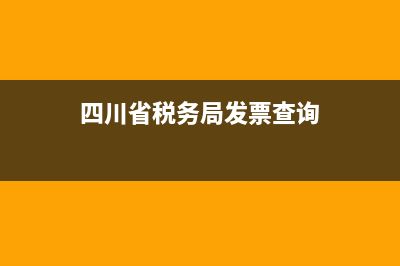 四川地税发票查询平台(国家税务总局四川省税务局发票查询) (四川省税务局发票查询)