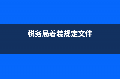 税务局着装规定(税务局着装规定文件) (税务局着装规定文件)