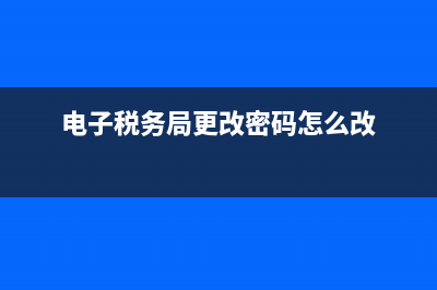 电子税务局更改联系方式(电子税务局更改联系方式流程) (电子税务局更改密码怎么改)
