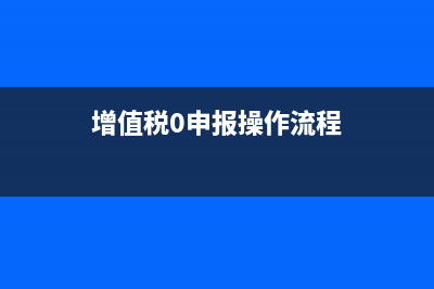 增值税未申报或未比对怎么解决？ (增值税0申报操作流程)
