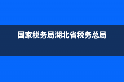 湖北省国税务局发票查询 湖北国家税务局发票查询 (国家税务局湖北省税务总局)