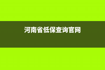 河南省低保信息查询？ (河南省低保查询官网)