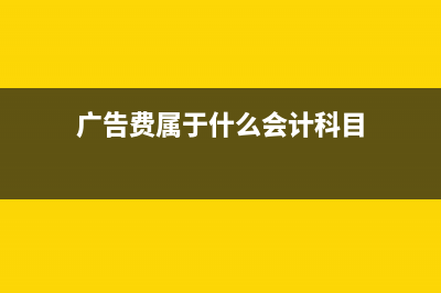 广告费属于什么服务？ (广告费属于什么会计科目)