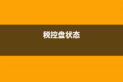登录税控盘显示访问数据错误？ (税控盘状态)