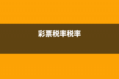 彩票所得税税率是多少？ (彩票税率税率)