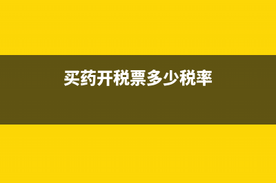 药店买药开税票税率是多少？ (买药开税票多少税率)