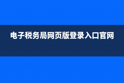 电子税务局网页有错误(电子税务局官网登录不了) (电子税务局网页版登录入口官网)