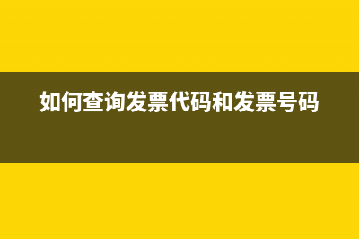 如何查询发票代码 (如何查询发票代码和发票号码)