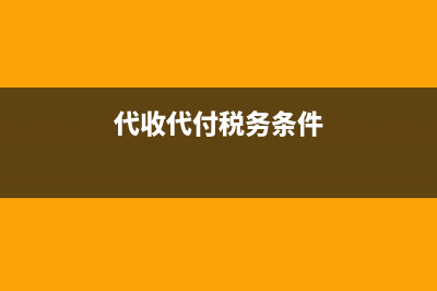 代收代付的税务风险(代收款的税务问题) (代收代付税务条件)