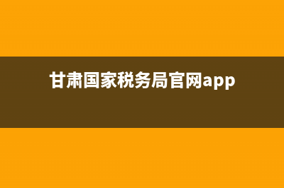 甘肃国家税务局发票查询真伪查询(甘肃税务局发票查询系统) (甘肃国家税务局官网app)