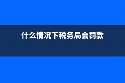 什么情况下税务局找法面谈(什么情况下税务局会打电话) (什么情况下税务局会罚款)