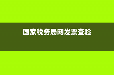 国家税务局网发票查询(国家税务局发票查询入口) (国家税务局网发票查验)