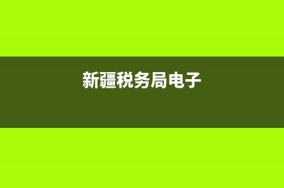 新疆地税电子税务局发票查询系统 (新疆税务局电子)