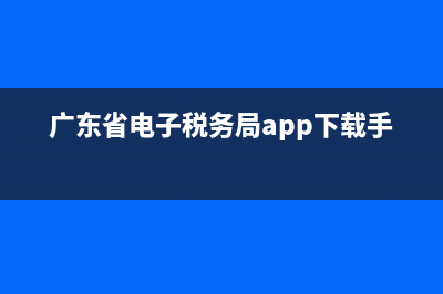 广东省电子税务局网上开票(广东省电子税务局开票系统登录) (广东省电子税务局app下载手机版)