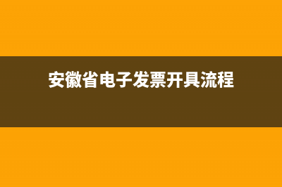 安徽省电子发票查询 (安徽省电子发票开具流程)