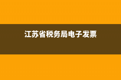 江苏省税务局电子税务局发票查询 (江苏省税务局电子发票)