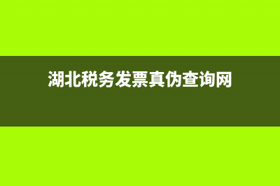 湖北税务发票真伪查询 (湖北税务发票真伪查询网)